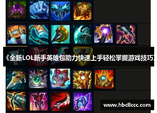 《全新LOL新手英雄包助力快速上手轻松掌握游戏技巧》