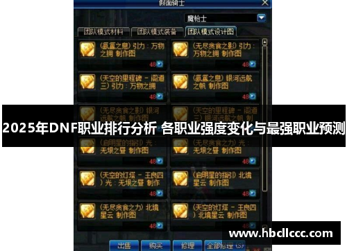 2025年DNF职业排行分析 各职业强度变化与最强职业预测