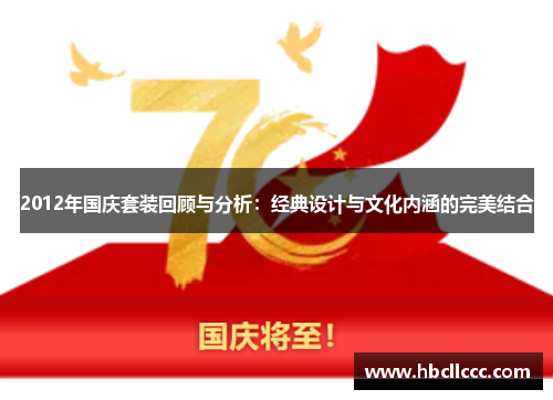 2012年国庆套装回顾与分析：经典设计与文化内涵的完美结合