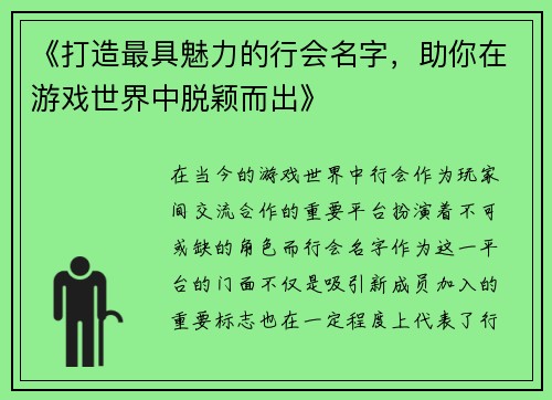 《打造最具魅力的行会名字，助你在游戏世界中脱颖而出》