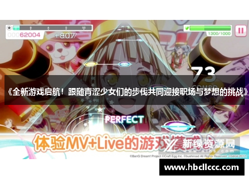 《全新游戏启航！跟随青涩少女们的步伐共同迎接职场与梦想的挑战》