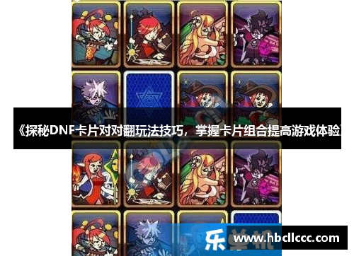 《探秘DNF卡片对对翻玩法技巧，掌握卡片组合提高游戏体验》