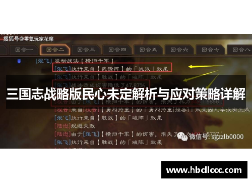 三国志战略版民心未定解析与应对策略详解