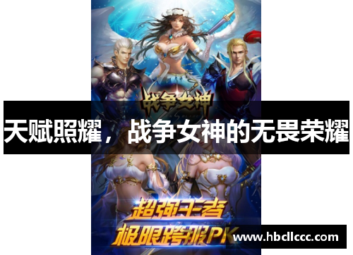 天赋照耀，战争女神的无畏荣耀