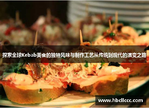 探索全球Kebab美食的独特风味与制作工艺从传统到现代的演变之路
