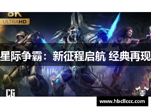 星际争霸:新征程启航 经典再现 星际争霸:新征程启航 经典再现
