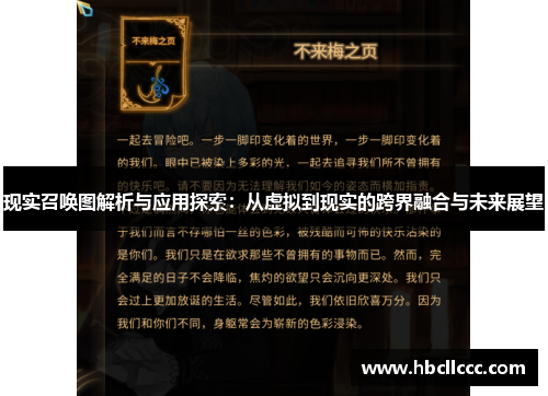 现实召唤图解析与应用探索:从虚拟到现实的跨界融合与未来展望 现实召唤图解析与应用探索:从虚拟到现实的跨界融合与未来展望