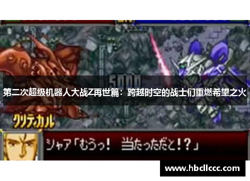 第二次超级机器人大战Z再世篇：跨越时空的战士们重燃希望之火