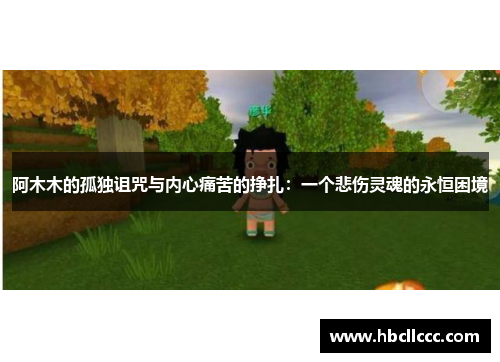 阿木木的孤独诅咒与内心痛苦的挣扎：一个悲伤灵魂的永恒困境