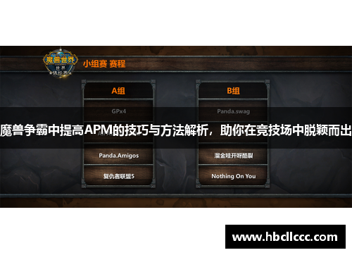 魔兽争霸中提高APM的技巧与方法解析,助你在竞技场中脱颖而出 魔兽争霸中提高APM的技巧与方法解析,助你在竞技场中脱颖而出