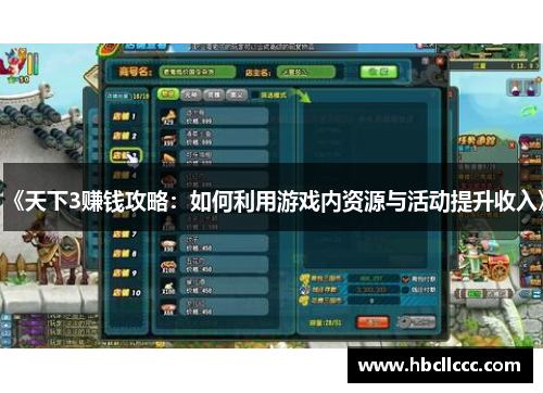 《天下3赚钱攻略：如何利用游戏内资源与活动提升收入》