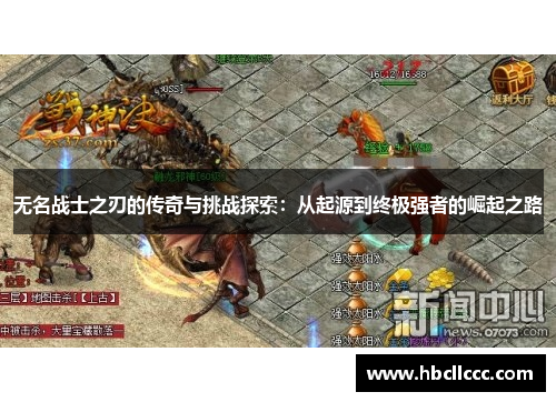 无名战士之刃的传奇与挑战探索:从起源到终极强者的崛起之路 无名战士之刃的传奇与挑战探索:从起源到终极强者的崛起之路