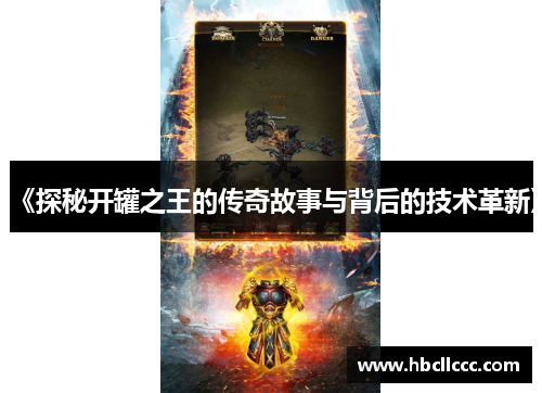 《探秘开罐之王的传奇故事与背后的技术革新》