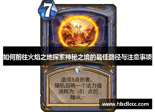 如何前往火焰之地探索神秘之境的最佳路径与注意事项 如何前往火焰之地探索神秘之境的最佳路径与注意事项
