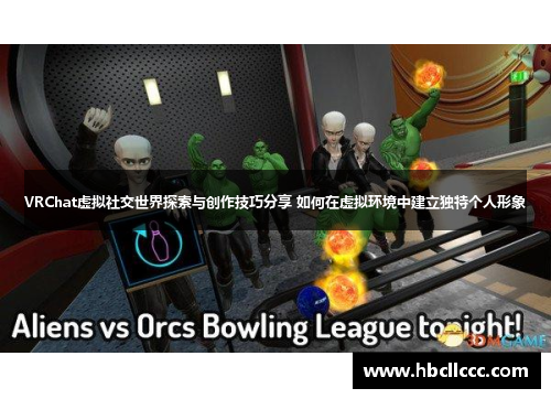 VRChat虚拟社交世界探索与创作技巧分享 如何在虚拟环境中建立独特个人形象