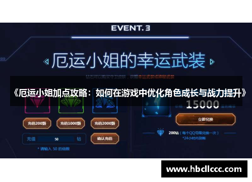 《厄运小姐加点攻略：如何在游戏中优化角色成长与战力提升》
