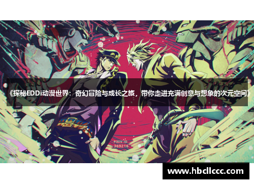 《探秘EDDi动漫世界：奇幻冒险与成长之旅，带你走进充满创意与想象的次元空间》
