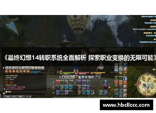 《最终幻想14转职系统全面解析 探索职业变换的无限可能》 《最终幻想14转职系统全面解析 探索职业变换的无限可能》