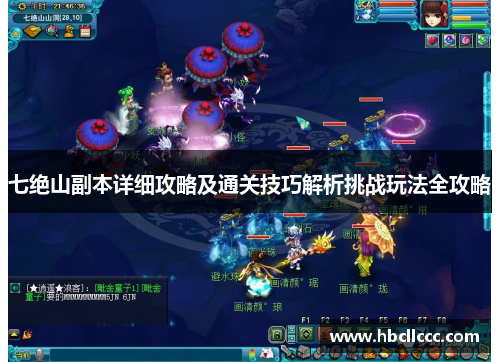 七绝山副本详细攻略及通关技巧解析挑战玩法全攻略 七绝山副本详细攻略及通关技巧解析挑战玩法全攻略