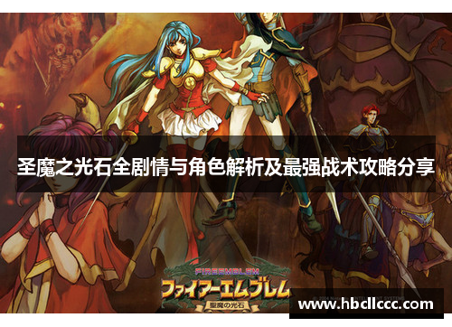 圣魔之光石全剧情与角色解析及最强战术攻略分享