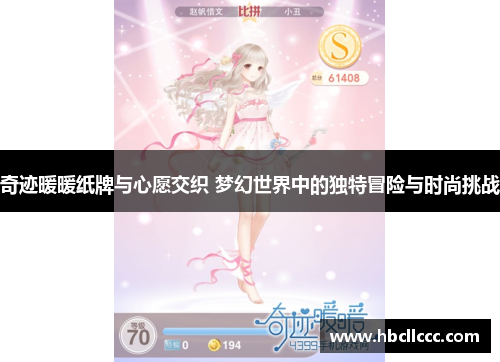 奇迹暖暖纸牌与心愿交织 梦幻世界中的独特冒险与时尚挑战 奇迹暖暖纸牌与心愿交织 梦幻世界中的独特冒险与时尚挑战
