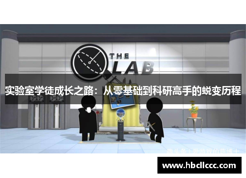 实验室学徒成长之路:从零基础到科研高手的蜕变历程 实验室学徒成长之路:从零基础到科研高手的蜕变历程