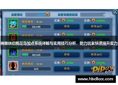 神雕侠侣桃花岛加点系统详解与实用技巧分析,助力玩家快速提升实力 神雕侠侣桃花岛加点系统详解与实用技巧分析,助力玩家快速提升实力