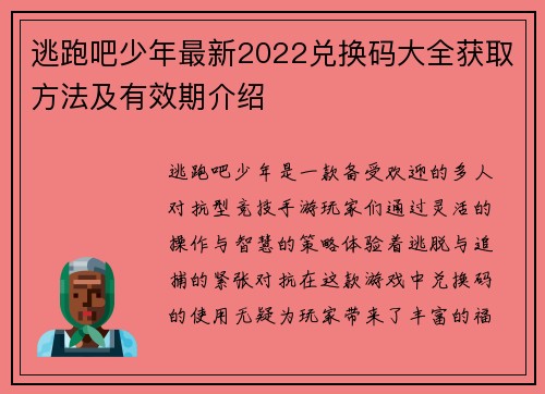逃跑吧少年最新2022兑换码大全获取方法及有效期介绍
