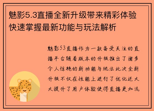 魅影5.3直播全新升级带来精彩体验 快速掌握最新功能与玩法解析