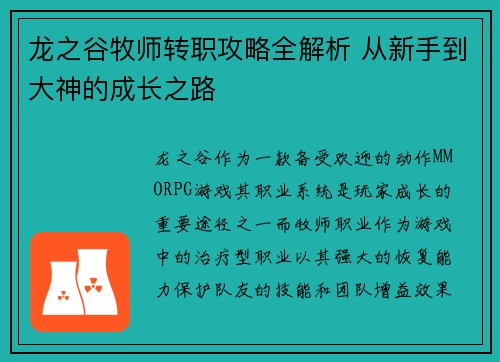 龙之谷牧师转职攻略全解析 从新手到大神的成长之路