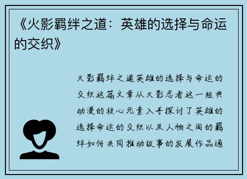 《火影羁绊之道：英雄的选择与命运的交织》