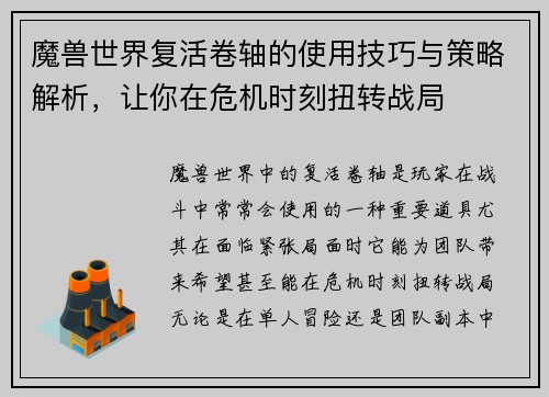 魔兽世界复活卷轴的使用技巧与策略解析，让你在危机时刻扭转战局