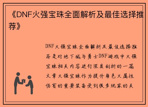 《DNF火强宝珠全面解析及最佳选择推荐》