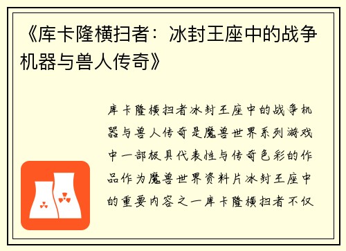 《库卡隆横扫者：冰封王座中的战争机器与兽人传奇》