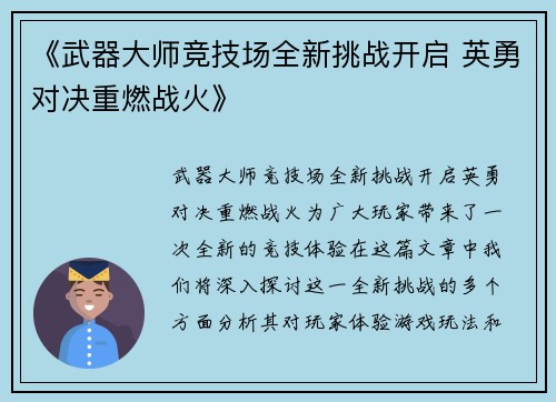 《武器大师竞技场全新挑战开启 英勇对决重燃战火》