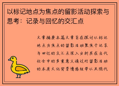 以标记地点为焦点的留影活动探索与思考：记录与回忆的交汇点
