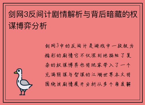剑网3反间计剧情解析与背后暗藏的权谋博弈分析