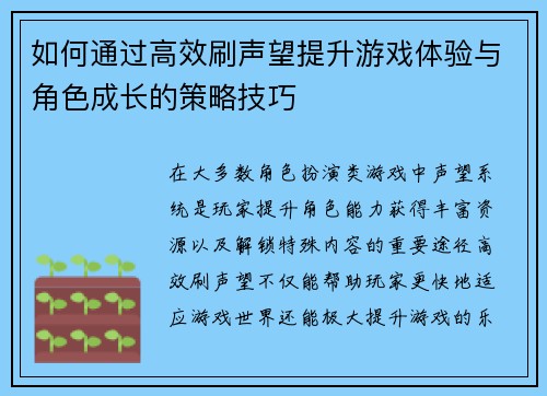 如何通过高效刷声望提升游戏体验与角色成长的策略技巧 如何通过高效刷声望提升游戏体验与角色成长的策略技巧