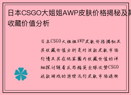 日本CSGO大姐姐AWP皮肤价格揭秘及其收藏价值分析 日本CSGO大姐姐AWP皮肤价格揭秘及其收藏价值分析