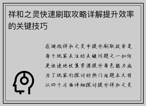 祥和之灵快速刷取攻略详解提升效率的关键技巧