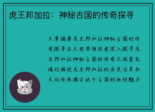 虎王邦加拉：神秘古国的传奇探寻