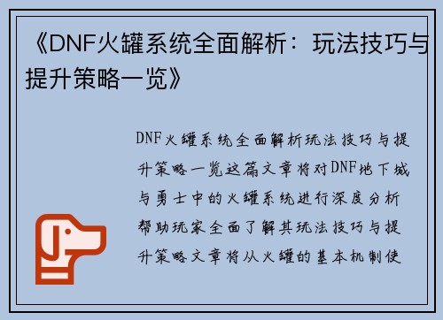 《DNF火罐系统全面解析:玩法技巧与提升策略一览》 《DNF火罐系统全面解析:玩法技巧与提升策略一览》