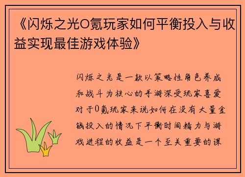 《闪烁之光O氪玩家如何平衡投入与收益实现最佳游戏体验》 《闪烁之光O氪玩家如何平衡投入与收益实现最佳游戏体验》