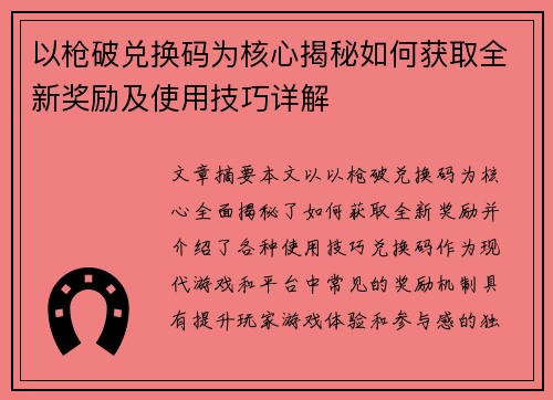 以枪破兑换码为核心揭秘如何获取全新奖励及使用技巧详解