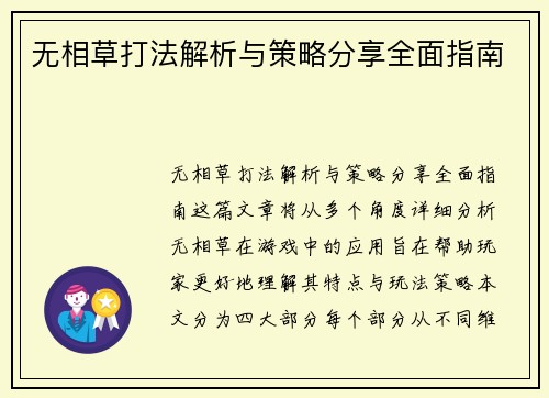 无相草打法解析与策略分享全面指南