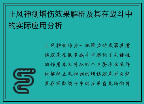 止风神剑增伤效果解析及其在战斗中的实际应用分析