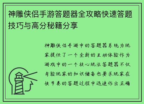 神雕侠侣手游答题器全攻略快速答题技巧与高分秘籍分享