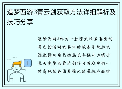 造梦西游3青云剑获取方法详细解析及技巧分享