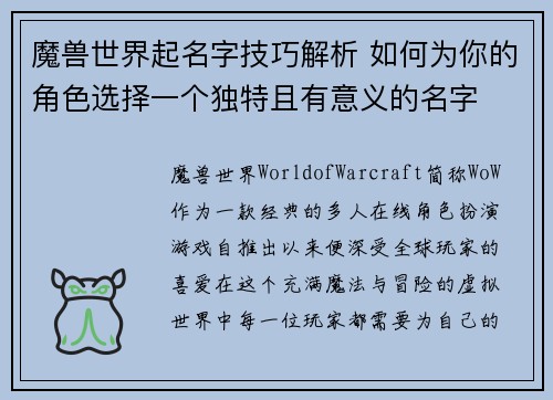 魔兽世界起名字技巧解析 如何为你的角色选择一个独特且有意义的名字