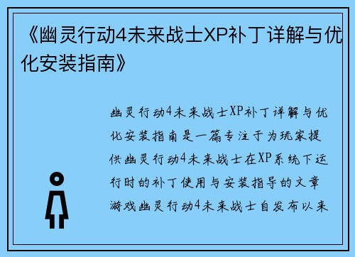 《幽灵行动4未来战士XP补丁详解与优化安装指南》